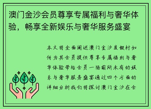 澳门金沙会员尊享专属福利与奢华体验，畅享全新娱乐与奢华服务盛宴