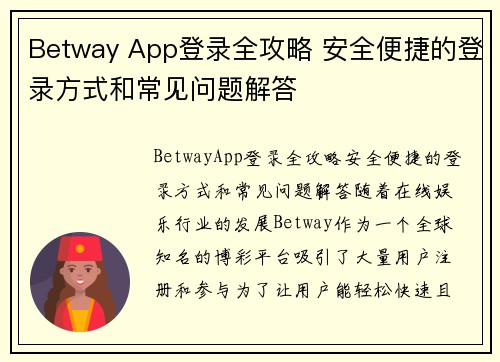 Betway App登录全攻略 安全便捷的登录方式和常见问题解答