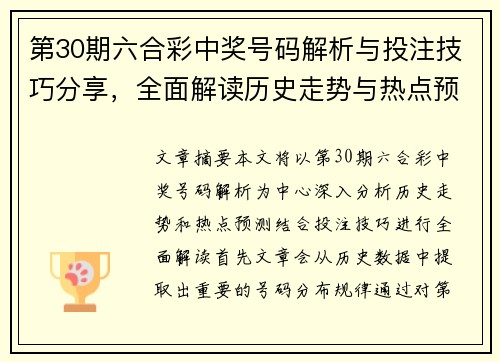 第30期六合彩中奖号码解析与投注技巧分享，全面解读历史走势与热点预测