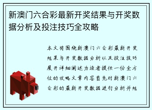 新澳门六合彩最新开奖结果与开奖数据分析及投注技巧全攻略