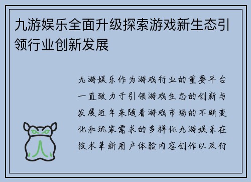 九游娱乐全面升级探索游戏新生态引领行业创新发展