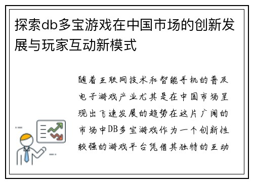 探索db多宝游戏在中国市场的创新发展与玩家互动新模式