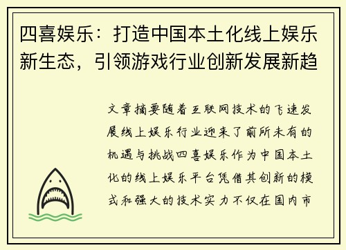 四喜娱乐：打造中国本土化线上娱乐新生态，引领游戏行业创新发展新趋势