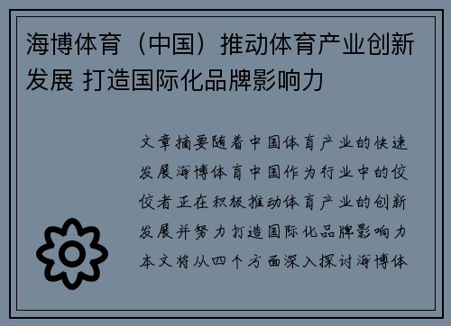 海博体育（中国）推动体育产业创新发展 打造国际化品牌影响力