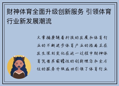 财神体育全面升级创新服务 引领体育行业新发展潮流