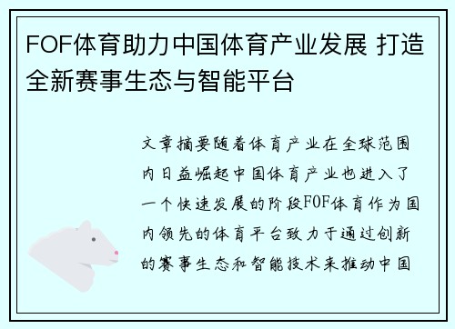 FOF体育助力中国体育产业发展 打造全新赛事生态与智能平台