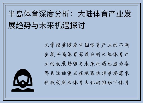 半岛体育深度分析：大陆体育产业发展趋势与未来机遇探讨