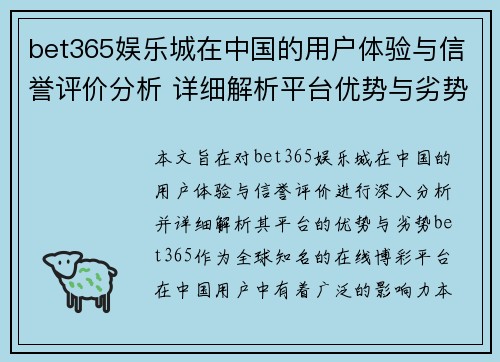 bet365娱乐城在中国的用户体验与信誉评价分析 详细解析平台优势与劣势