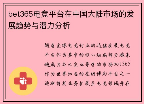 bet365电竞平台在中国大陆市场的发展趋势与潜力分析