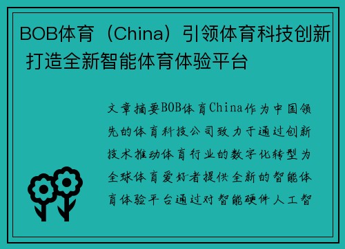 BOB体育（China）引领体育科技创新 打造全新智能体育体验平台