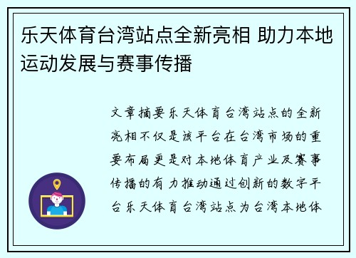 乐天体育台湾站点全新亮相 助力本地运动发展与赛事传播