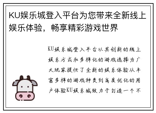 KU娱乐城登入平台为您带来全新线上娱乐体验，畅享精彩游戏世界