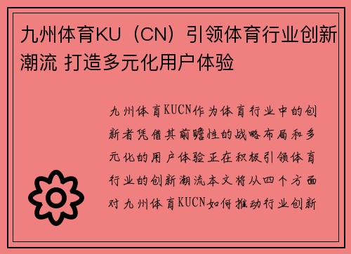 九州体育KU（CN）引领体育行业创新潮流 打造多元化用户体验