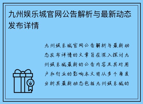 九州娱乐城官网公告解析与最新动态发布详情