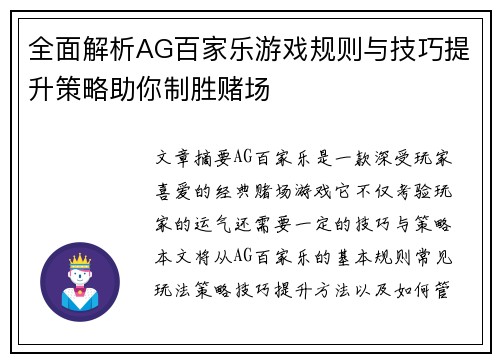 全面解析AG百家乐游戏规则与技巧提升策略助你制胜赌场