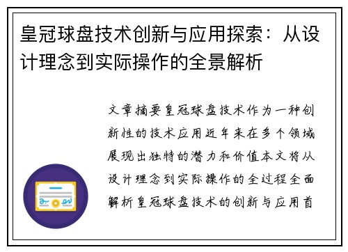 皇冠球盘技术创新与应用探索：从设计理念到实际操作的全景解析