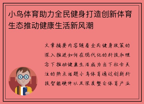 小鸟体育助力全民健身打造创新体育生态推动健康生活新风潮