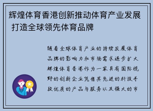 辉煌体育香港创新推动体育产业发展 打造全球领先体育品牌