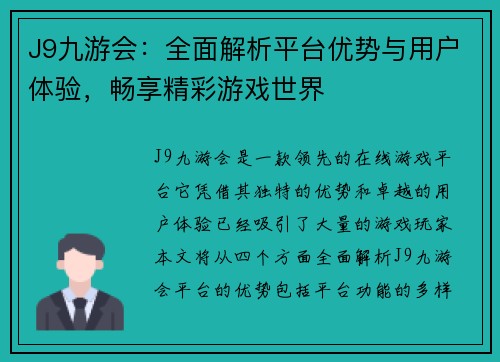 J9九游会：全面解析平台优势与用户体验，畅享精彩游戏世界