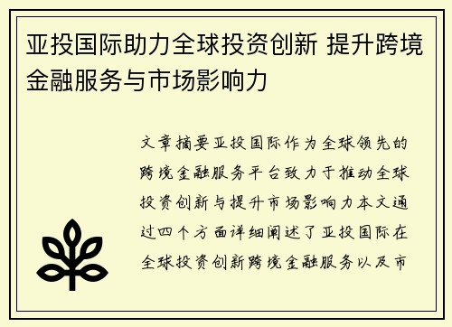 亚投国际助力全球投资创新 提升跨境金融服务与市场影响力