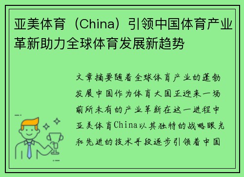亚美体育（China）引领中国体育产业革新助力全球体育发展新趋势