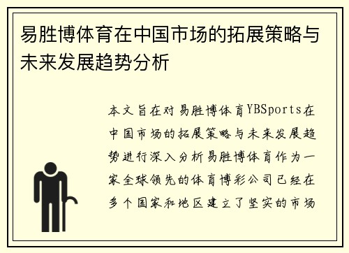 易胜博体育在中国市场的拓展策略与未来发展趋势分析