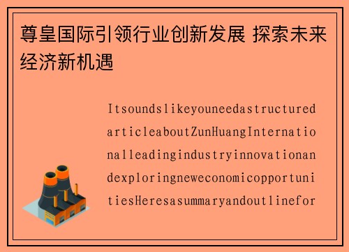 尊皇国际引领行业创新发展 探索未来经济新机遇