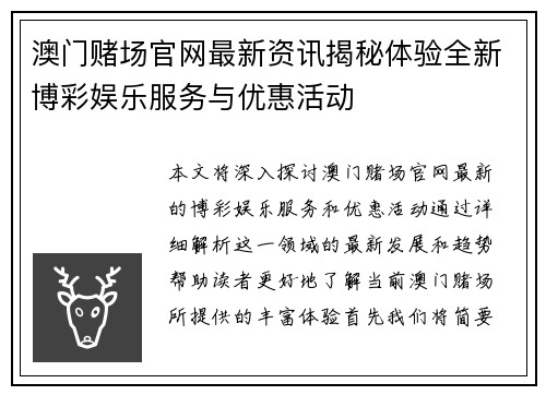 澳门赌场官网最新资讯揭秘体验全新博彩娱乐服务与优惠活动