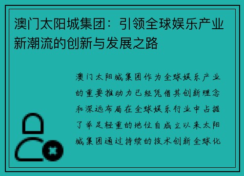 澳门太阳城集团：引领全球娱乐产业新潮流的创新与发展之路