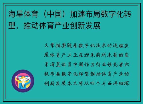 海星体育（中国）加速布局数字化转型，推动体育产业创新发展