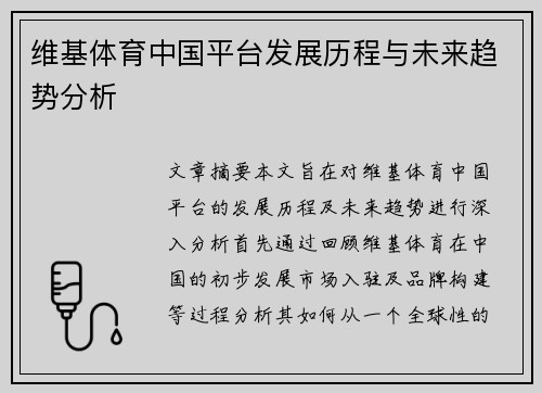维基体育中国平台发展历程与未来趋势分析