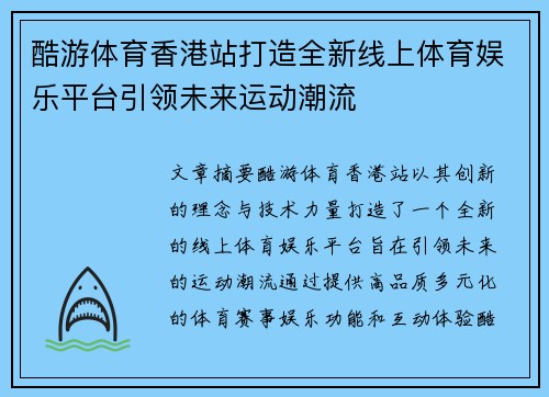 酷游体育香港站打造全新线上体育娱乐平台引领未来运动潮流