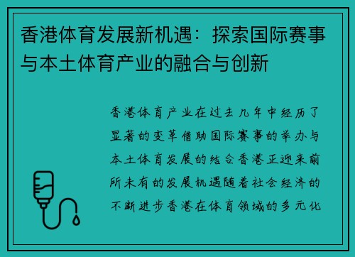 香港体育发展新机遇：探索国际赛事与本土体育产业的融合与创新