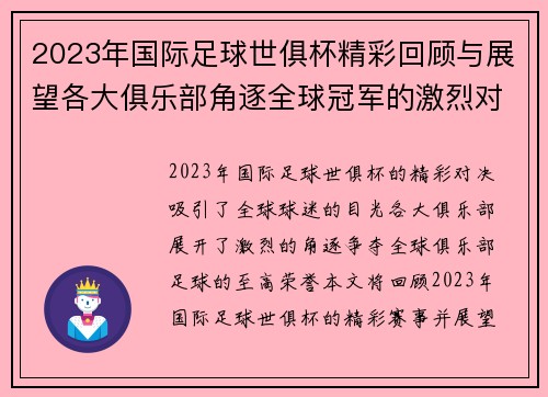 2023年国际足球世俱杯精彩回顾与展望各大俱乐部角逐全球冠军的激烈对决