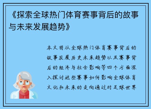 《探索全球热门体育赛事背后的故事与未来发展趋势》