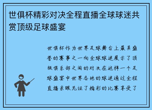 世俱杯精彩对决全程直播全球球迷共赏顶级足球盛宴