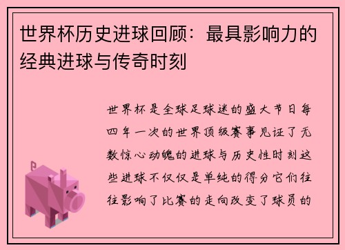 世界杯历史进球回顾：最具影响力的经典进球与传奇时刻