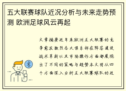 五大联赛球队近况分析与未来走势预测 欧洲足球风云再起