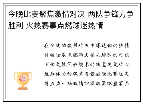 今晚比赛聚焦激情对决 两队争锋力争胜利 火热赛事点燃球迷热情