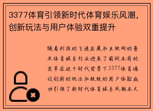 3377体育引领新时代体育娱乐风潮，创新玩法与用户体验双重提升