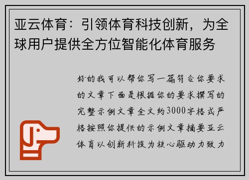亚云体育：引领体育科技创新，为全球用户提供全方位智能化体育服务