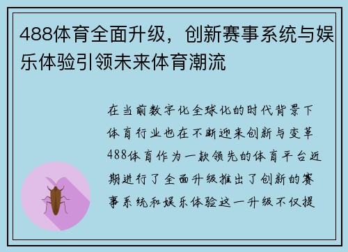 488体育全面升级,创新赛事系统与娱乐体验引领未来体育潮流 488体育全面升级,创新赛事系统与娱乐体验引领未来体育潮流