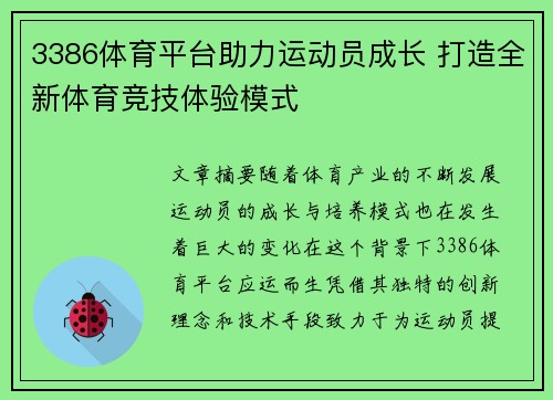 3386体育平台助力运动员成长 打造全新体育竞技体验模式 3386体育平台助力运动员成长 打造全新体育竞技体验模式