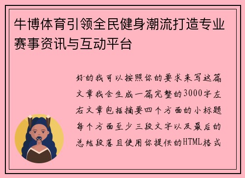 牛博体育引领全民健身潮流打造专业赛事资讯与互动平台 牛博体育引领全民健身潮流打造专业赛事资讯与互动平台