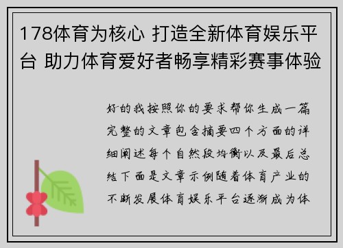 178体育为核心 打造全新体育娱乐平台 助力体育爱好者畅享精彩赛事体验