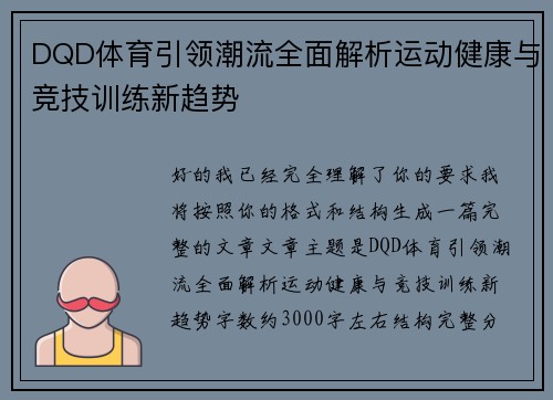 DQD体育引领潮流全面解析运动健康与竞技训练新趋势 DQD体育引领潮流全面解析运动健康与竞技训练新趋势