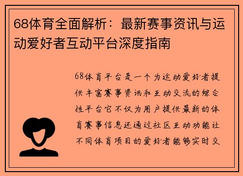 68体育全面解析:最新赛事资讯与运动爱好者互动平台深度指南 68体育全面解析:最新赛事资讯与运动爱好者互动平台深度指南