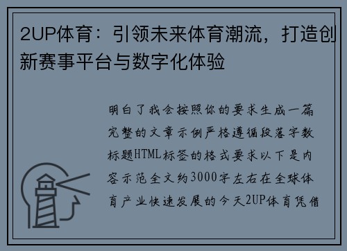 2UP体育:引领未来体育潮流,打造创新赛事平台与数字化体验 2UP体育:引领未来体育潮流,打造创新赛事平台与数字化体验
