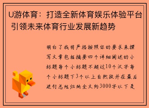 U游体育：打造全新体育娱乐体验平台 引领未来体育行业发展新趋势