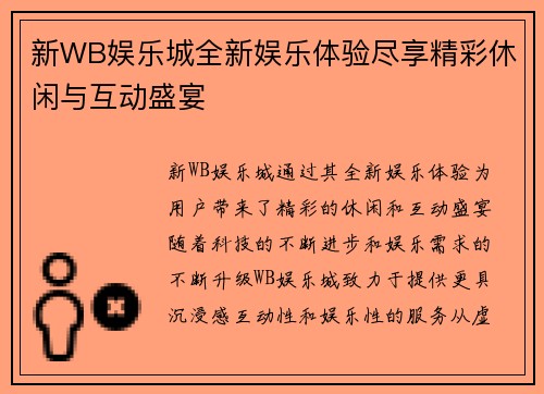 新WB娱乐城全新娱乐体验尽享精彩休闲与互动盛宴